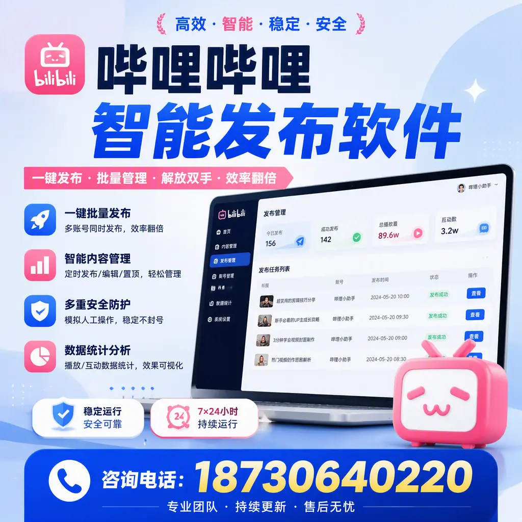 在 武威 如何通过哔哩哔哩智能发布软件提高视频曝光率