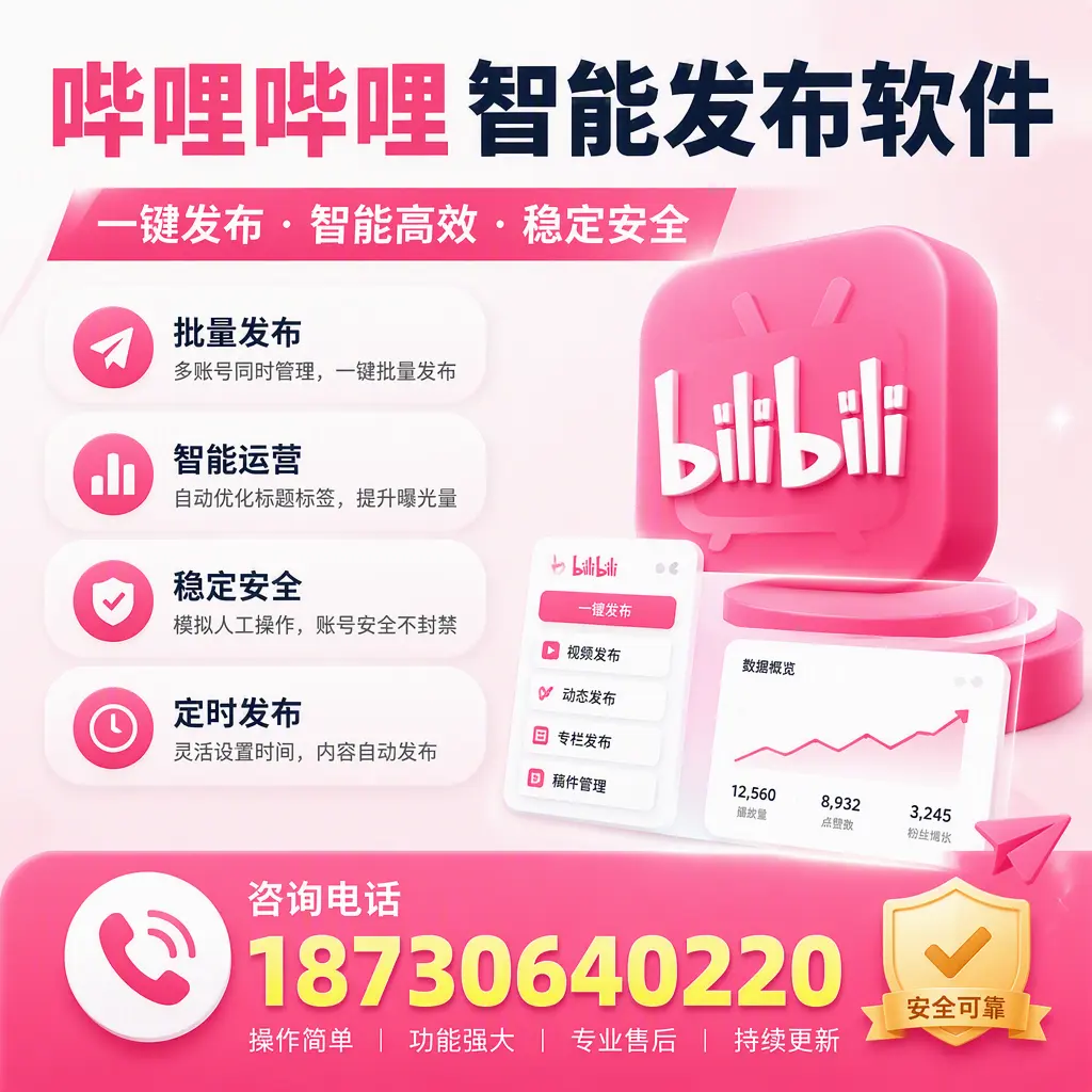 在 武威 使用哔哩哔哩智能发布软件时需避免的五个误区