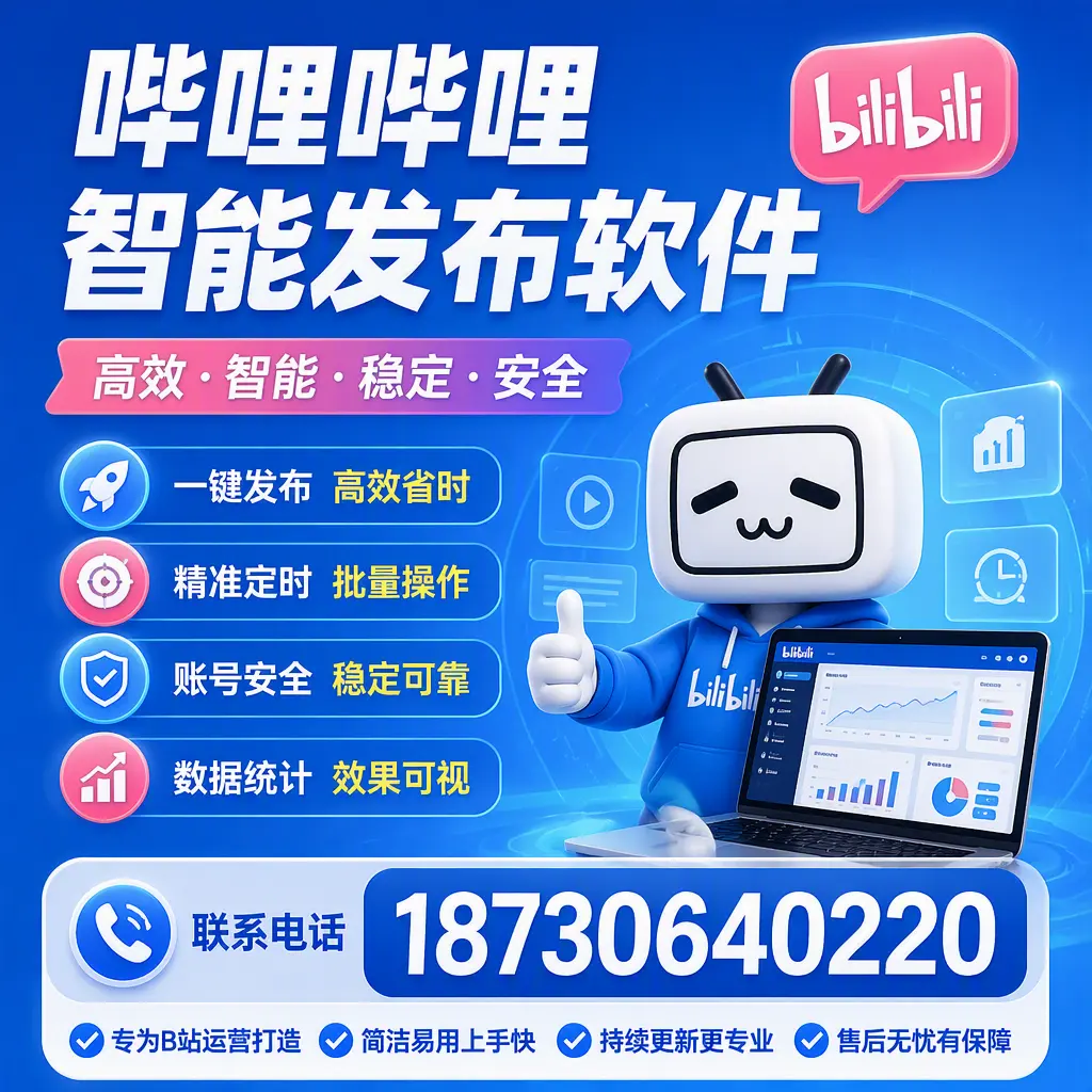 哔哩哔哩智能发布软件的性能测试与评估:武威 用户指南