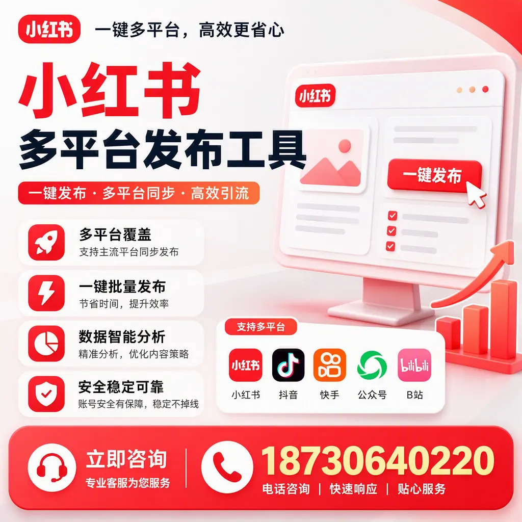 小红书多平台发布工具在 武威 的应用与优势解析