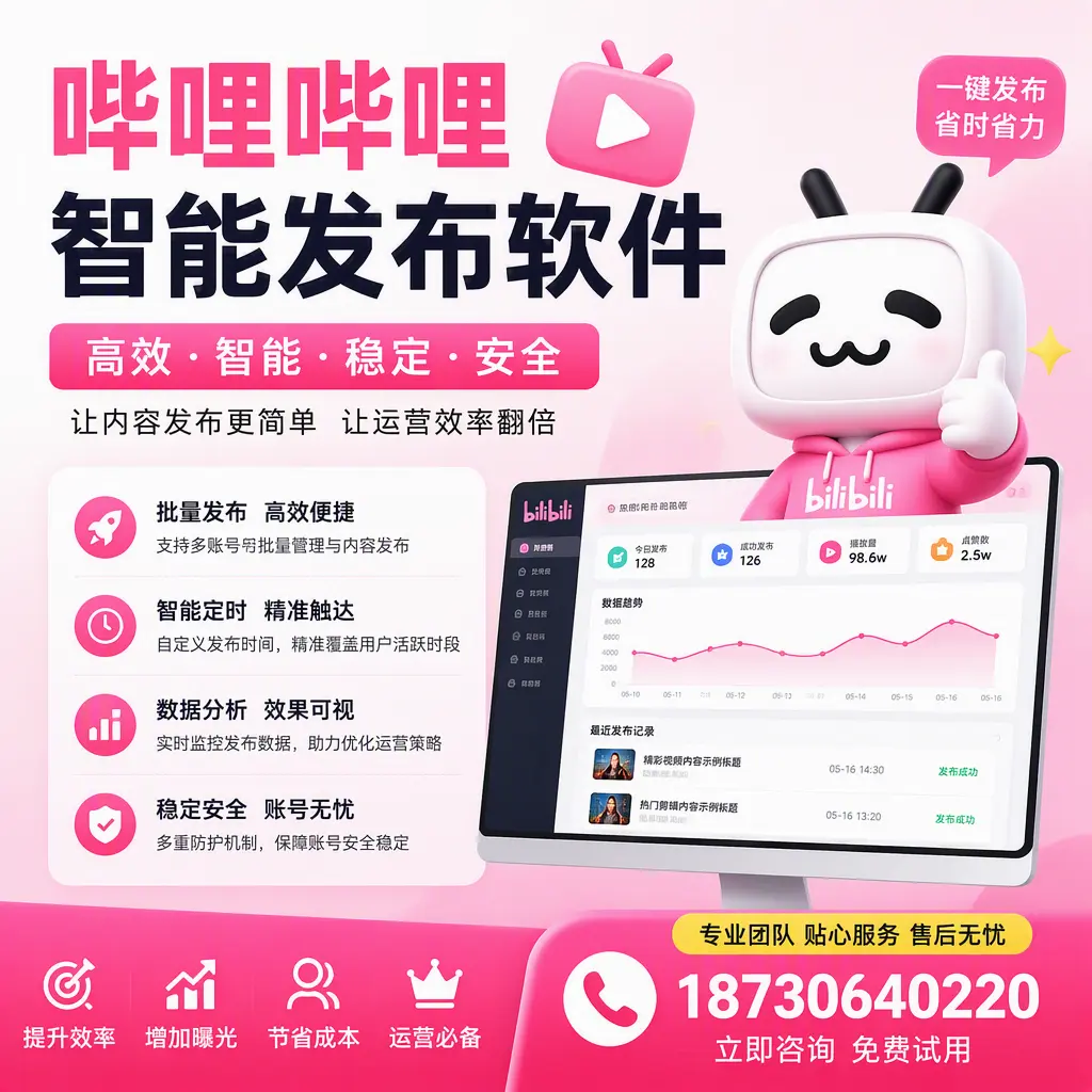 哔哩哔哩智能发布软件:如何在 武威 高效推广企业品牌